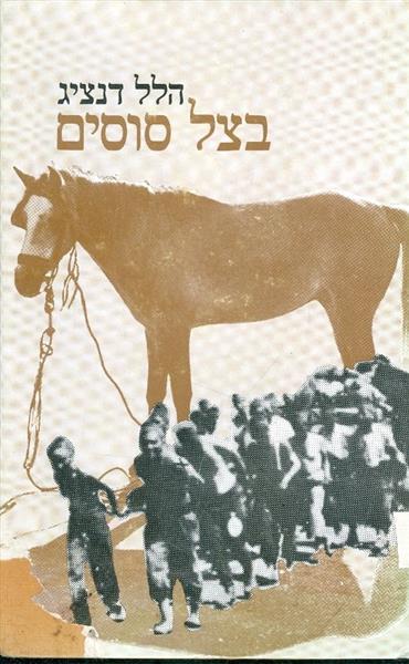 בצל סוסים