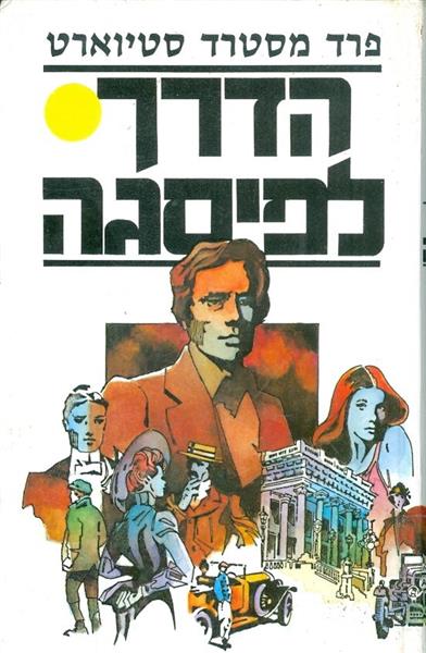 הדרך לפיסגה
