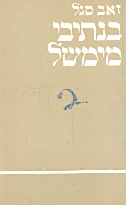 בנתיבי מימשל