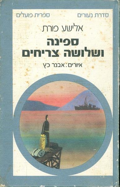 ספינה ושלושה צריחים