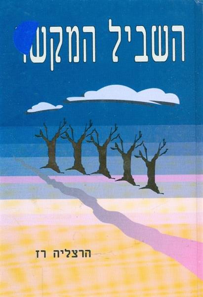 השביל המקשר