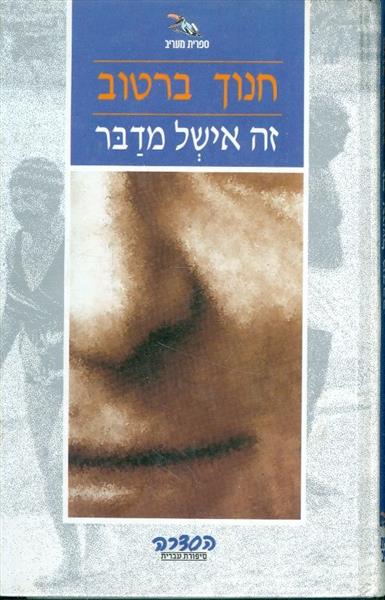 זה אישל מדבר