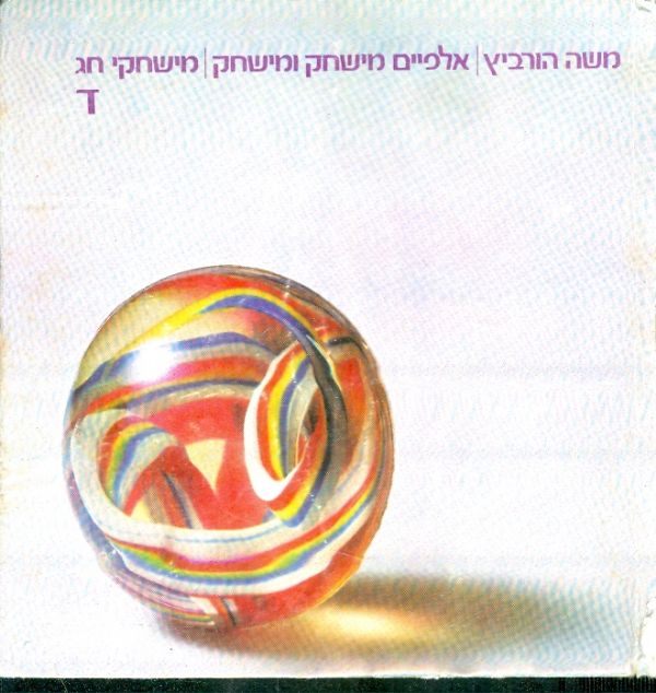 אלפיים מישחק ומישחק כרך ד