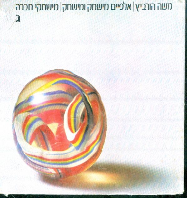 אלפיים מישחק ומישחק כרך ג