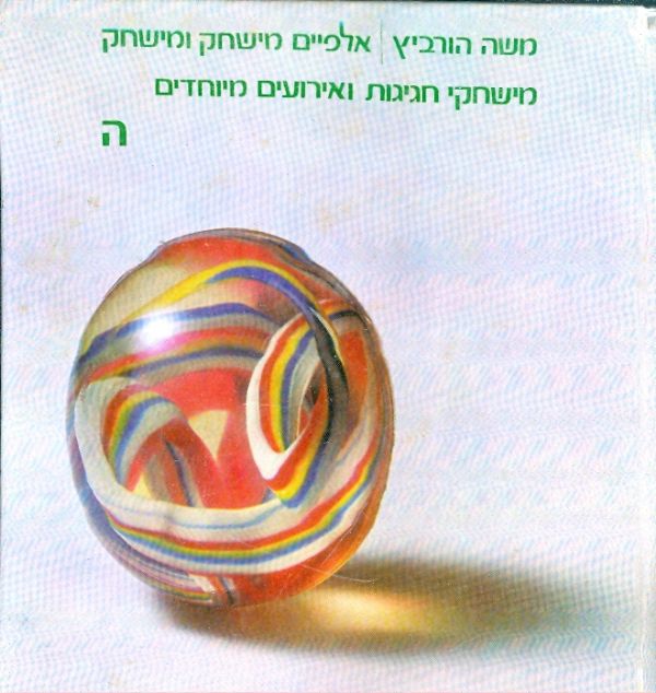 אלפיים מישחק ומישחק כרך ה