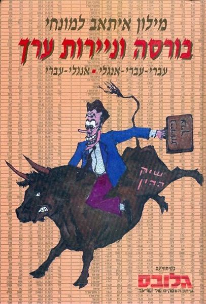 מילון איתאב בורסה וניירות ערך