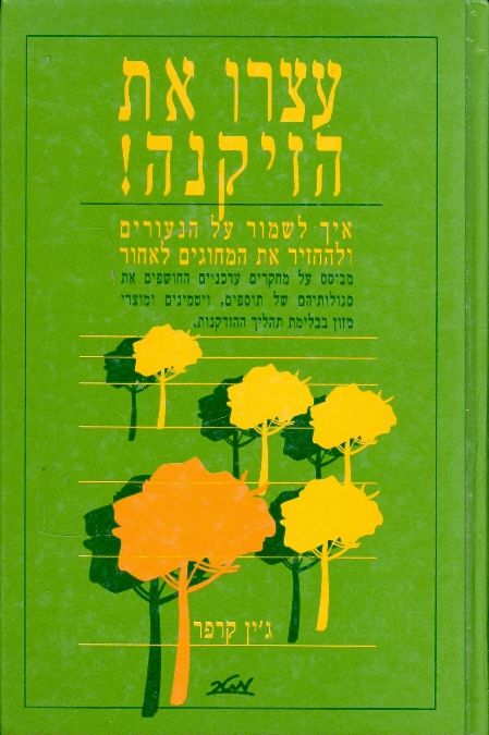 עצרו את הזיקנה