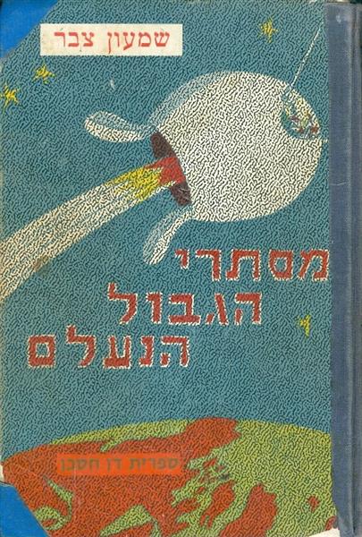 מסתרי הגבול הנעלם