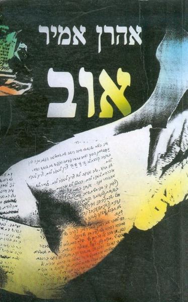 אוב