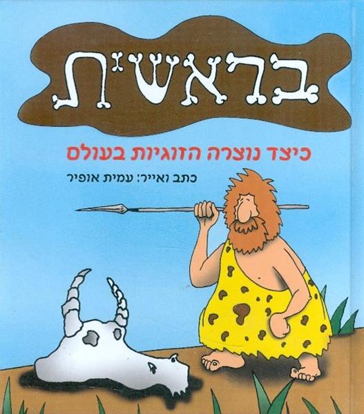 בראשית כיצד נוצרה הזוגיות בעולם