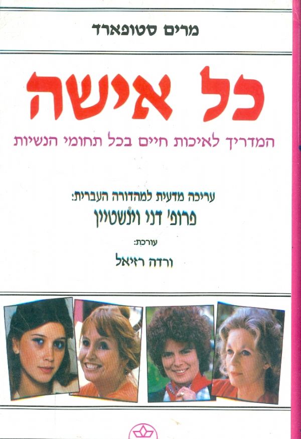 כל אישה המדריך לאיכות חיים בכל תחומי הנשיות