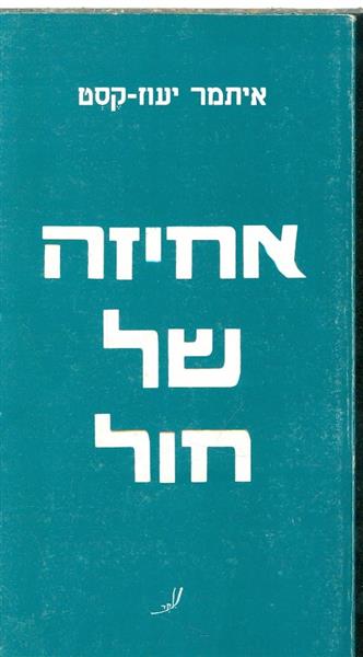 אחיזה של חול