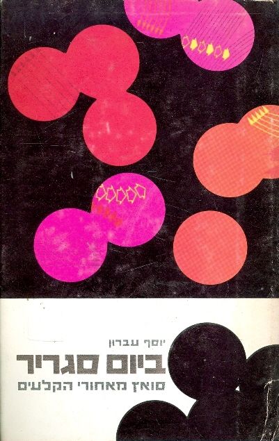 ביום סגריר