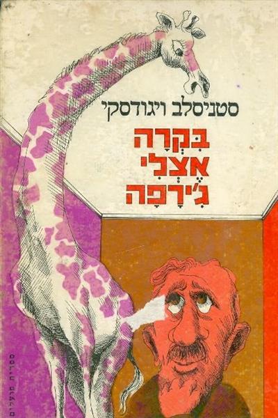 בקרה אצלי גירפה