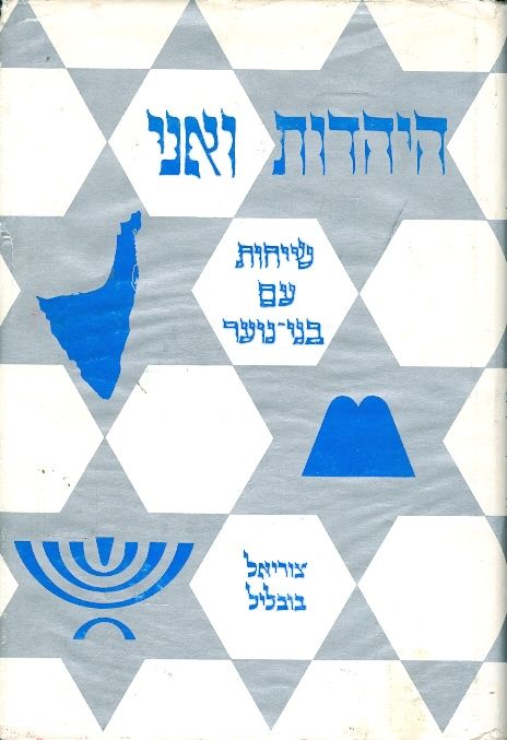 היהדות ואני