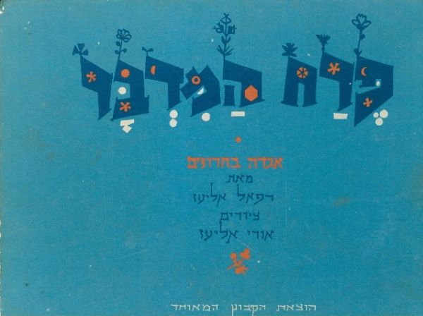 פרח המדבר