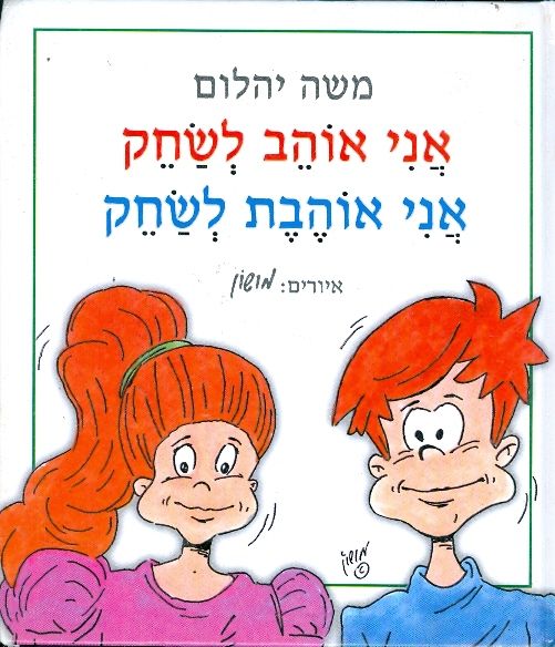 אני אוהב לשחק אני אוהבת לשחק