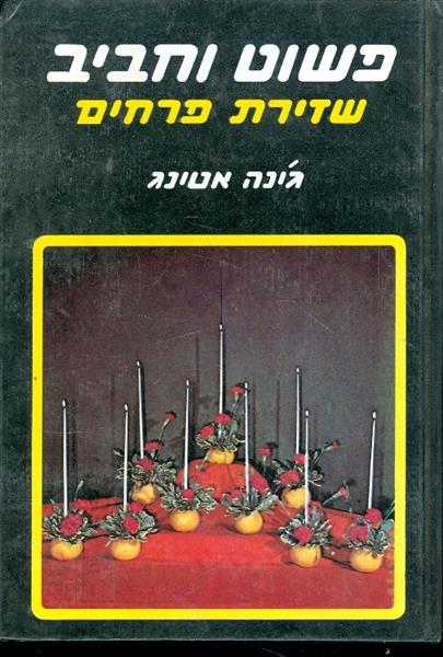 שזירת פרחים