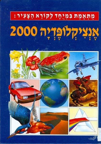 אנציקלופדיה 2000 כרך 3