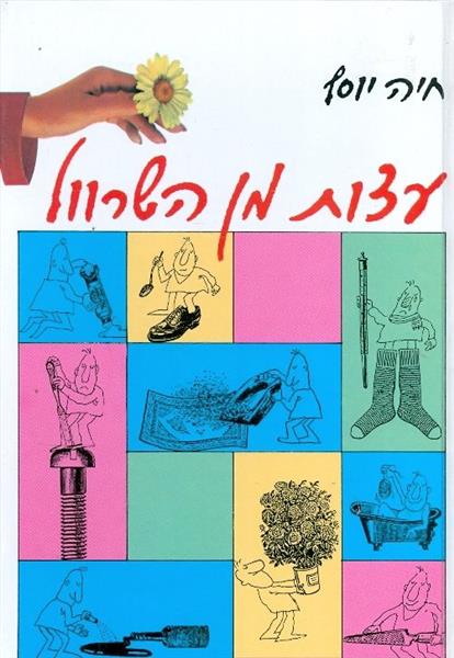 עצות מן השרוול