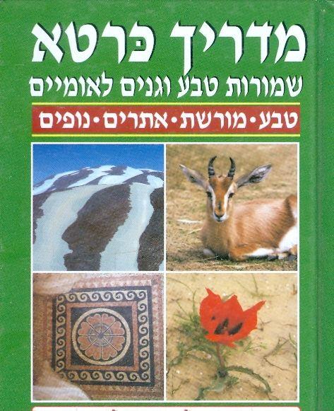 מדריך כרטא טבע מורשת אתרים נופים