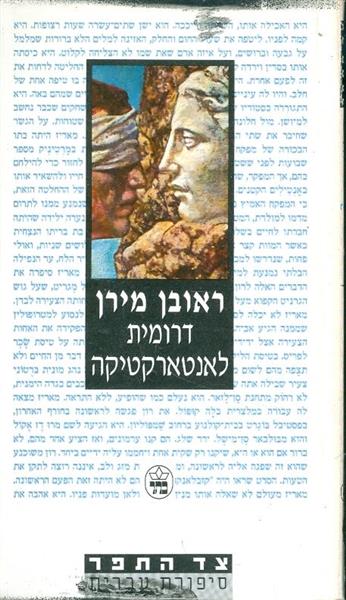דרומית לאנטארטיקה