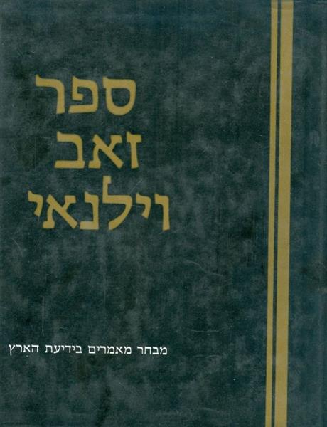 ספר זאב וילנאי ספר שני