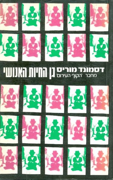 גן החיות האנושי