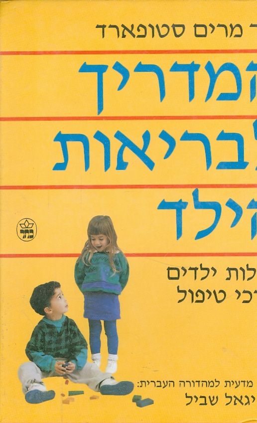 המדריך לבריאות הילד מחלות ילדים ודרכי טיפול