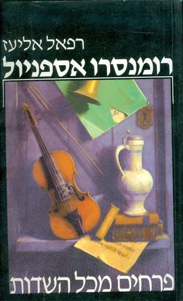 רומנסרו אספניול פרחים מכל השדות
