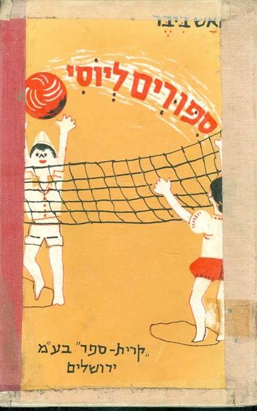 ספורים ליוסי