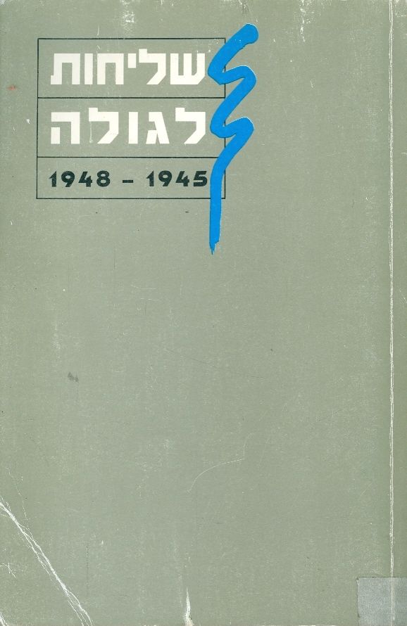 שליחות בגולה 1945 1948