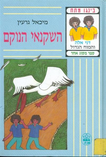 השקנאי הנוקם