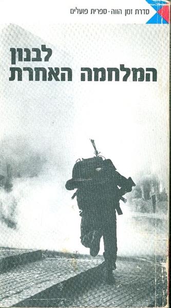 לבנון המלחמה האחרת