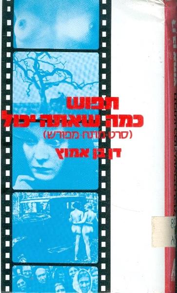 תפוש כמה שאתה יכול