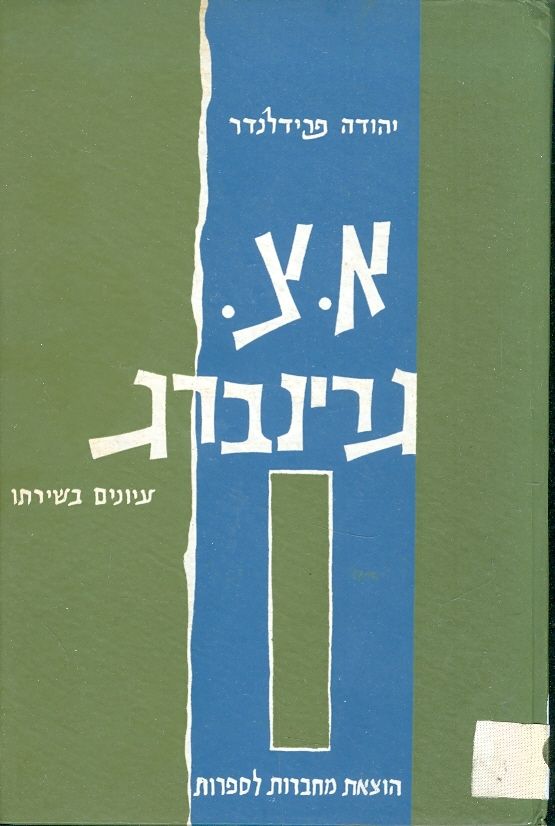 א צ גרינברג עיונים בשירתו