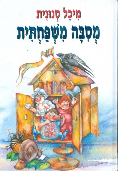 מסיבה משפחתית