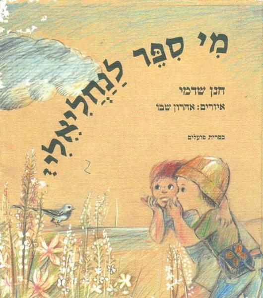 מי ספר לנחליאלי