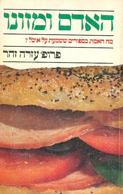 האדם ומזונו מה האמת בסיפורים ששמעת על האוכל