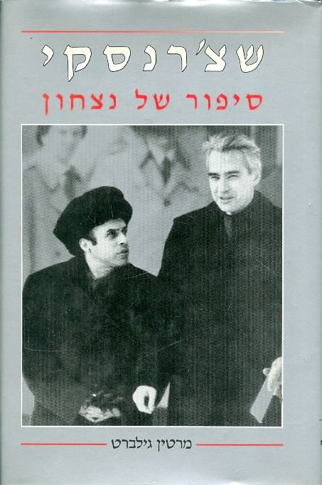 שצרנסקי סיפור של נצחון