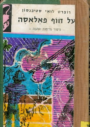 על חוף פאלאסה