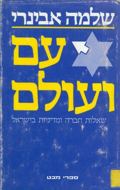 עם ועולם שאלות חברה ומדיניות בישראל