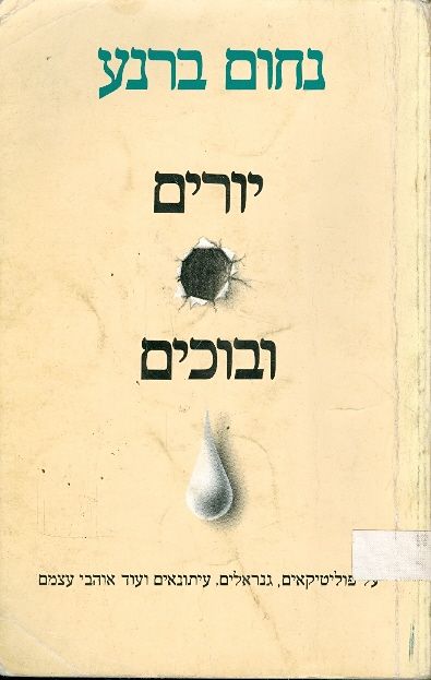 יורים ובוכים
