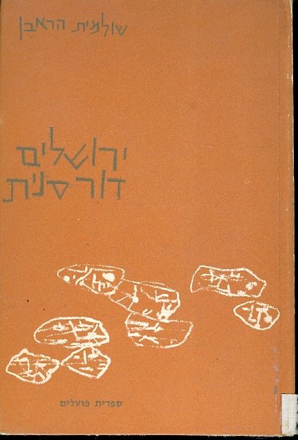 ירושלים דורסנית