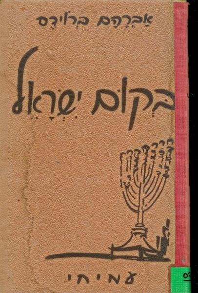 בקום ישראל