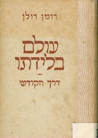 עולם בלידתו דרך הקודש 3 כרכים