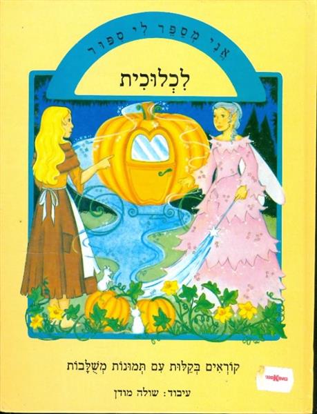 לכלוכית מודן