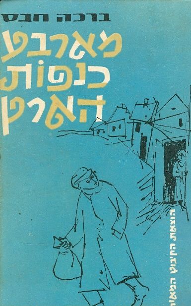 מארבע כנפות הארץ