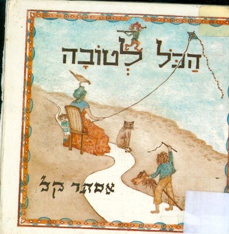 הכל לטובה