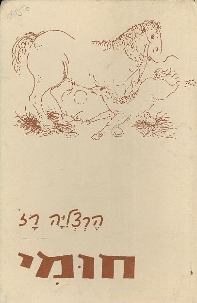 חומי
